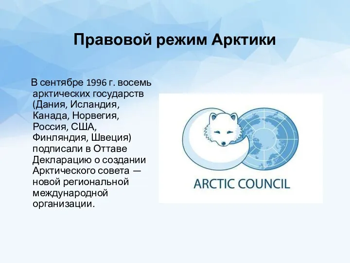 Правовой режим Арктики В сентябре 1996 г. восемь арктических государств