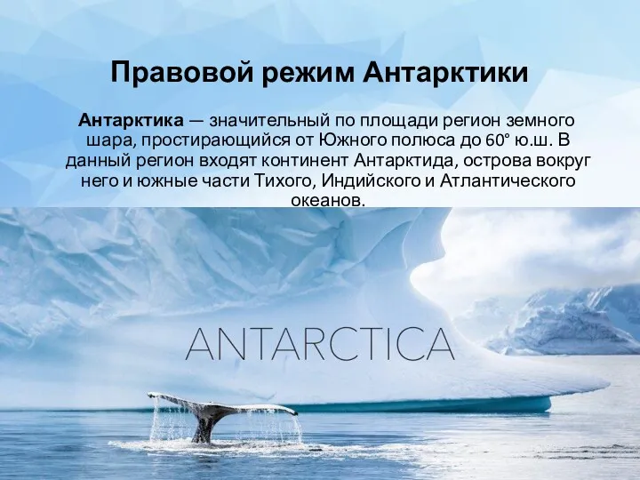 Правовой режим Антарктики Антарктика — значительный по площади регион земного