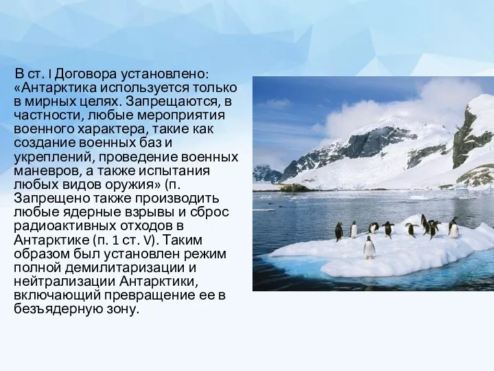 В ст. I Договора установлено: «Антарктика используется только в мирных