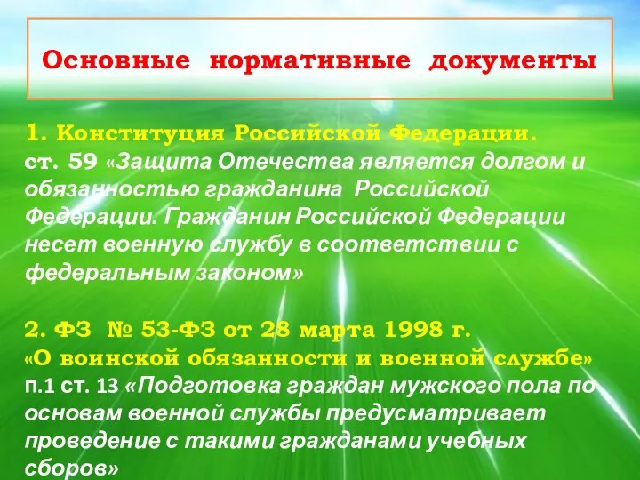 Основные нормативные документы 1. Конституция Российской Федерации. ст. 59 «Защита