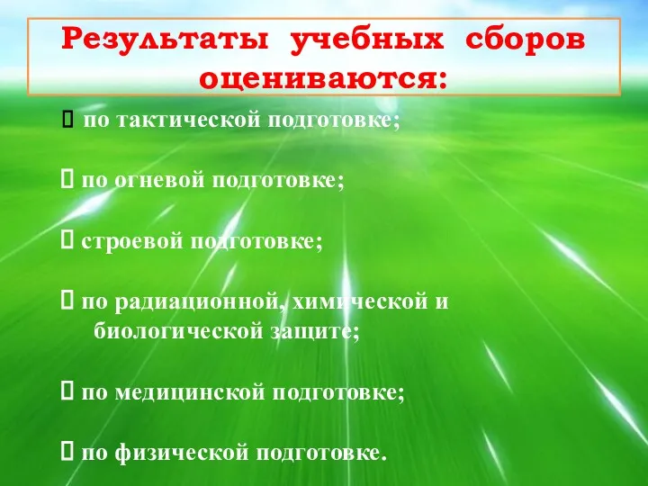 Результаты учебных сборов оцениваются: по тактической подготовке; по огневой подготовке;