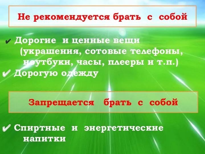 Не рекомендуется брать с собой Дорогие и ценные вещи (украшения,