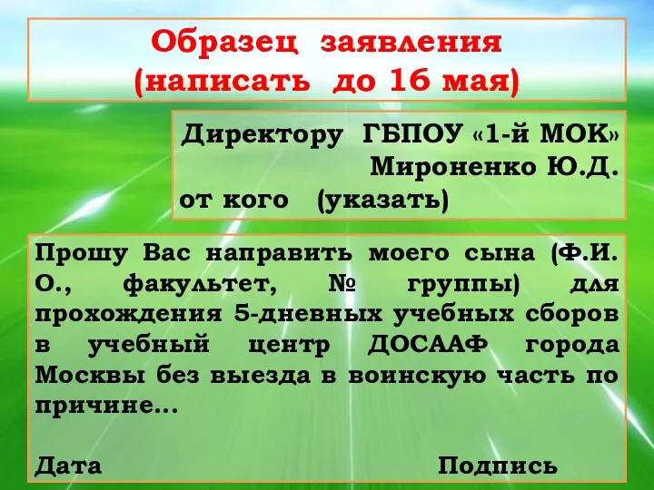 Образец заявления (написать до 16 мая) Директору ГБПОУ «1-й МОК»