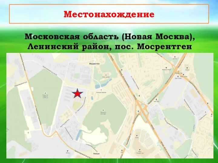 Местонахождение Московская область (Новая Москва), Ленинский район, пос. Мосрентген