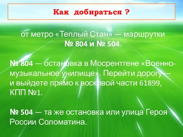 от метро «Теплый Стан» — маршрутки № 804 и №