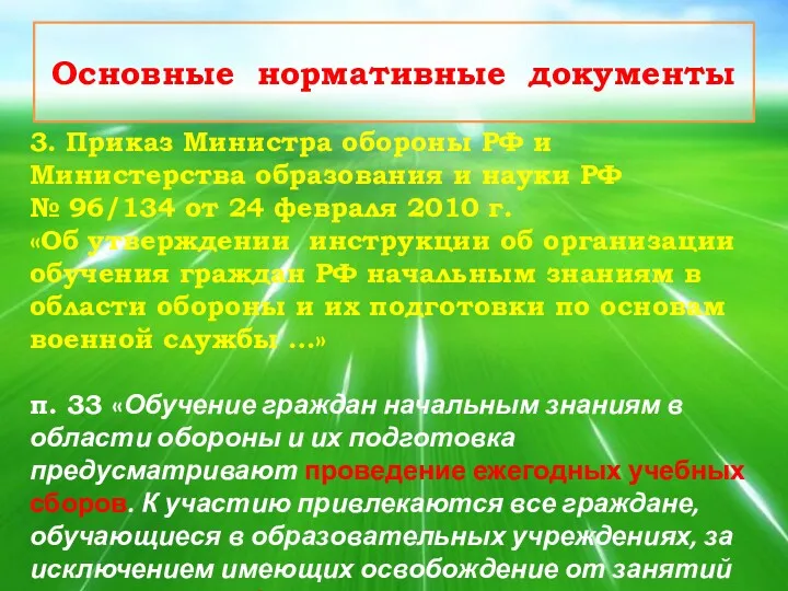 Основные нормативные документы 3. Приказ Министра обороны РФ и Министерства