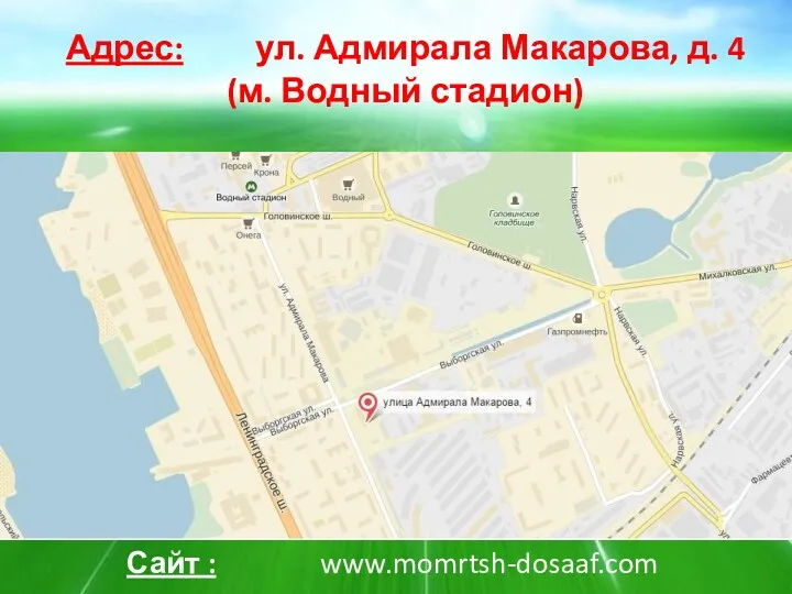 Сайт : www.momrtsh-dosaaf.com Адрес: ул. Адмирала Макарова, д. 4 (м. Водный стадион)