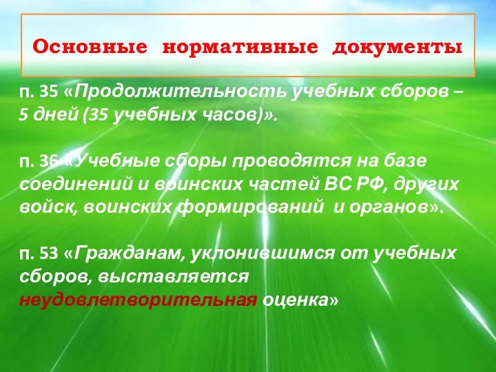 Основные нормативные документы п. 35 «Продолжительность учебных сборов – 5