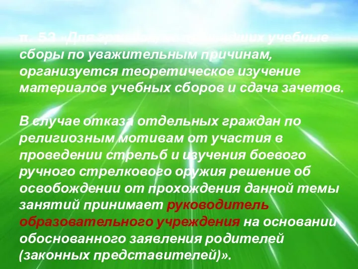 п. 53 «Для граждан, не прошедших учебные сборы по уважительным