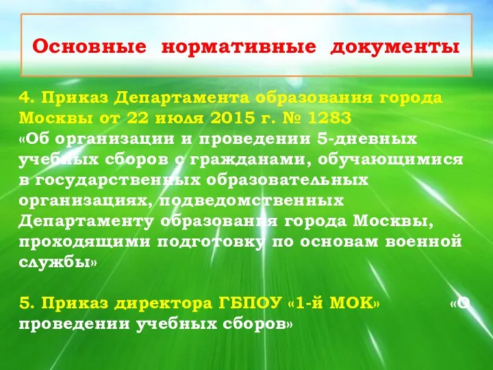 Основные нормативные документы 4. Приказ Департамента образования города Москвы от