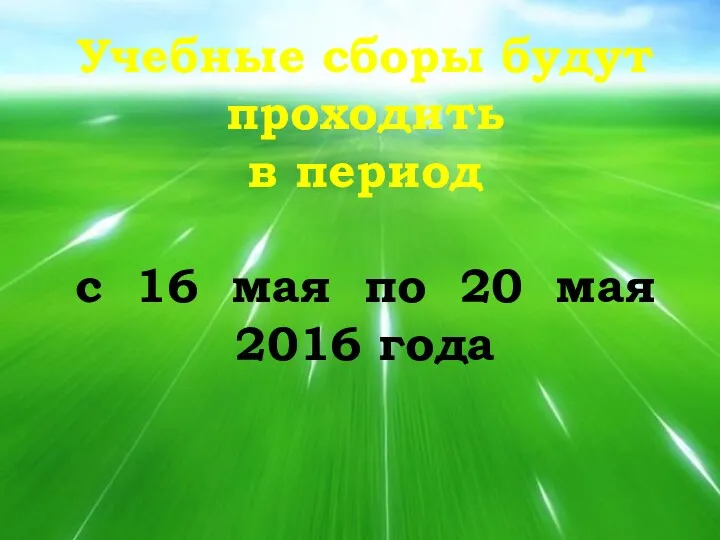 Учебные сборы будут проходить в период с 16 мая по 20 мая 2016 года