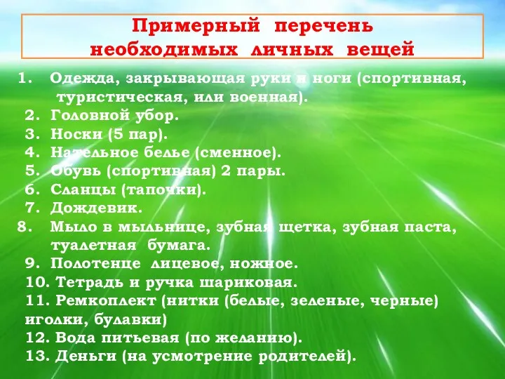 Примерный перечень необходимых личных вещей Одежда, закрывающая руки и ноги