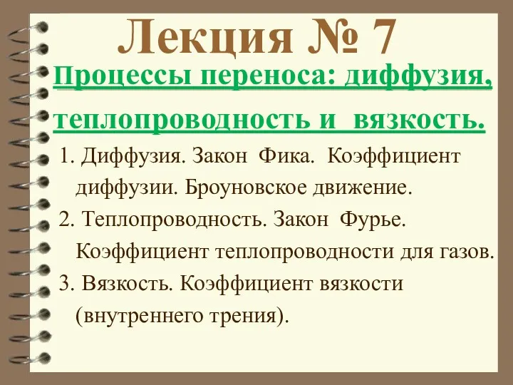 Лекция № 7 Процессы переноса: диффузия, теплопроводность и вязкость. 1.