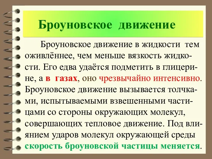 Броуновское движение Броуновское движение в жидкости тем оживлённее, чем меньше