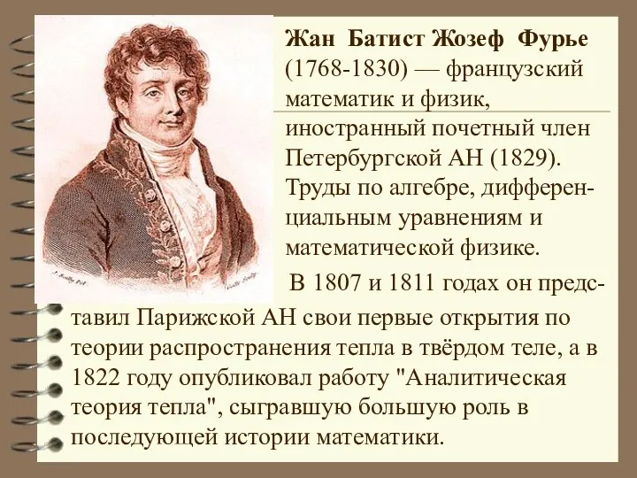 Жан Батист Жозеф Фурье (1768-1830) — французский математик и физик,