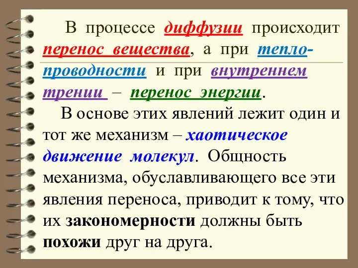 В процессе диффузии происходит перенос вещества, а при тепло- проводности