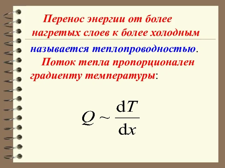 называется теплопроводностью. Поток тепла пропорционален градиенту температуры: Перенос энергии от более нагретых слоев к более холодным