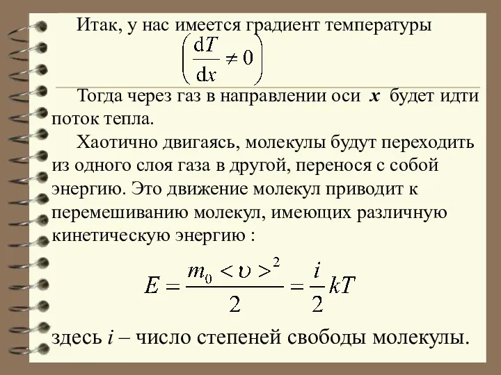 Итак, у нас имеется градиент температуры Тогда через газ в