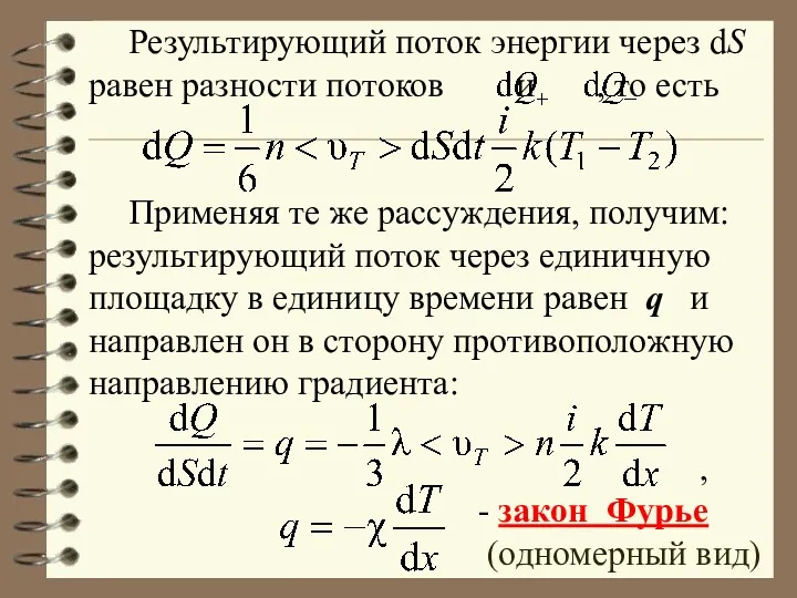 Результирующий поток энергии через dS равен разности потоков и ,