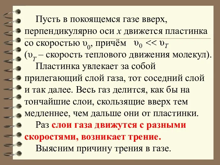 Пусть в покоящемся газе вверх, перпендикулярно оси х движется пластинка