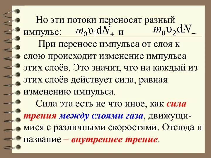 Но эти потоки переносят разный импульс: и При переносе импульса