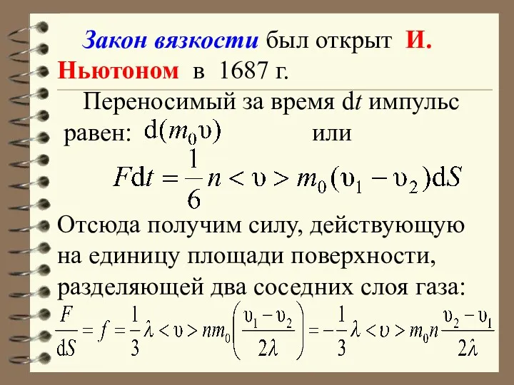 Закон вязкости был открыт И. Ньютоном в 1687 г. Переносимый