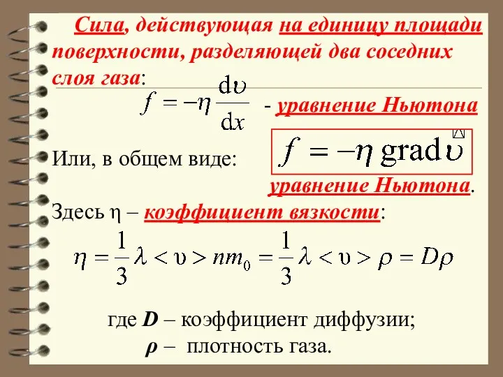 Сила, действующая на единицу площади поверхности, разделяющей два соседних слоя