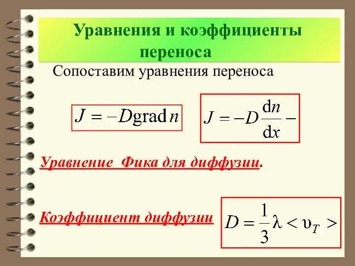 Уравнения и коэффициенты переноса Сопоставим уравнения переноса Уравнение Фика для диффузии. Коэффициент диффузии