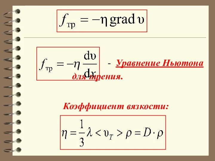 - Уравнение Ньютона для трения. Коэффициент вязкости: