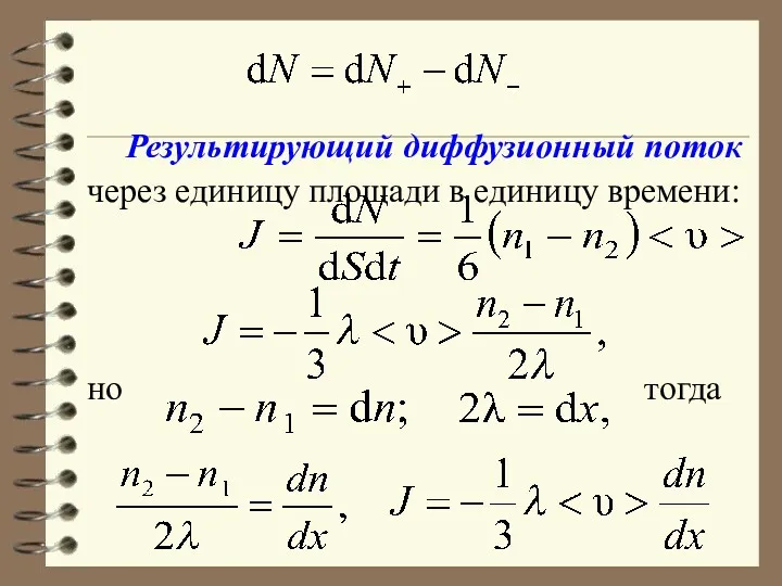 Результирующий диффузионный поток через единицу площади в единицу времени: но тогда