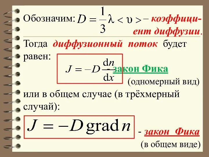 Обозначим: – коэффици- ент диффузии. Тогда диффузионный поток будет равен: