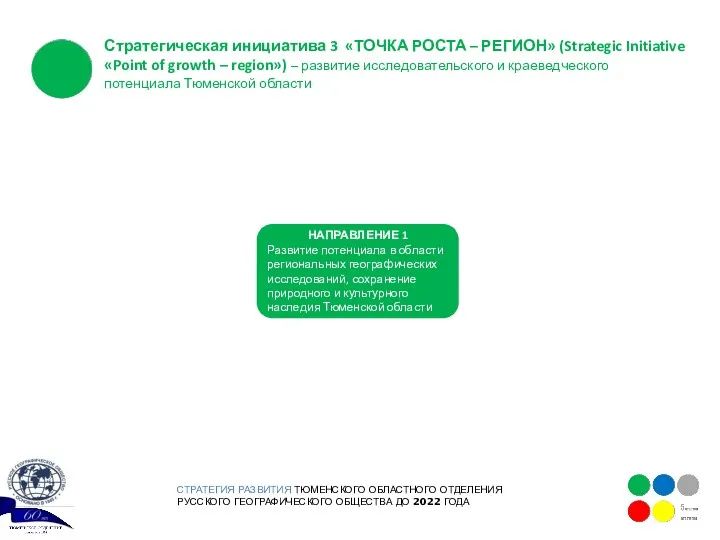 СТРАТЕГИЯ РАЗВИТИЯ ТЮМЕНСКОГО ОБЛАСТНОГО ОТДЕЛЕНИЯ РУССКОГО ГЕОГРАФИЧЕСКОГО ОБЩЕСТВА ДО 2022