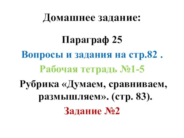 Домашнее задание: Параграф 25 Вопросы и задания на стр.82 .