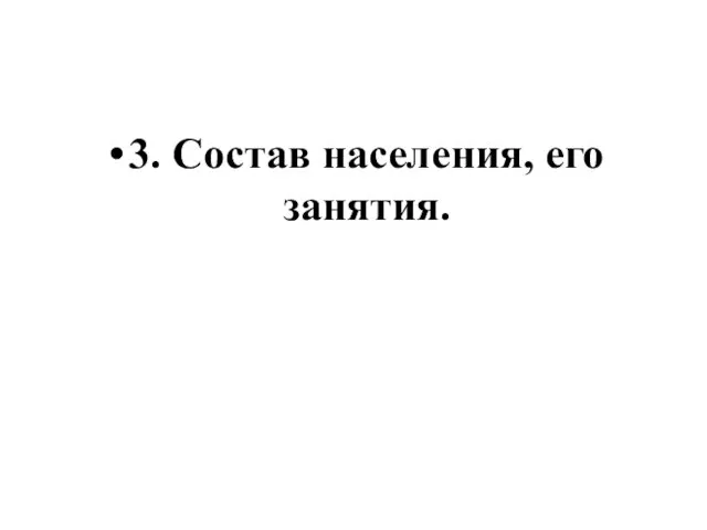 3. Состав населения, его занятия.