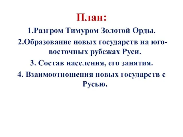 План: 1.Разгром Тимуром Золотой Орды. 2.Образование новых государств на юго-восточных