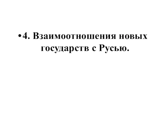 4. Взаимоотношения новых государств с Русью.