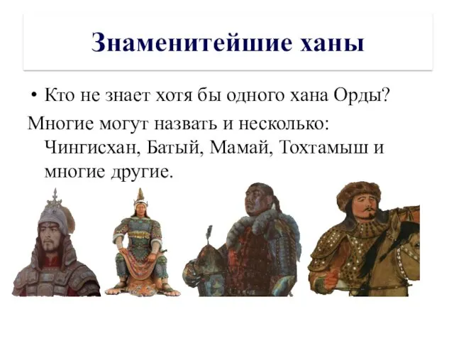 Знаменитейшие ханы Кто не знает хотя бы одного хана Орды?