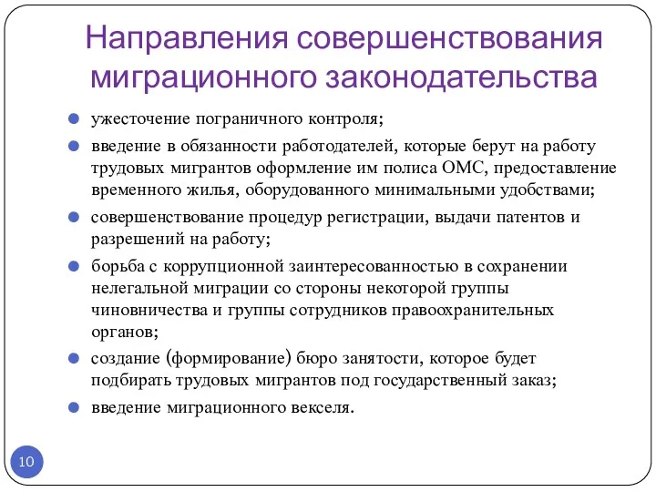 Направления совершенствования миграционного законодательства ужесточение пограничного контроля; введение в обязанности