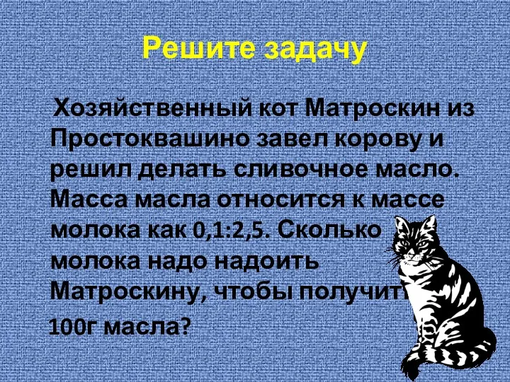 Решите задачу Хозяйственный кот Матроскин из Простоквашино завел корову и