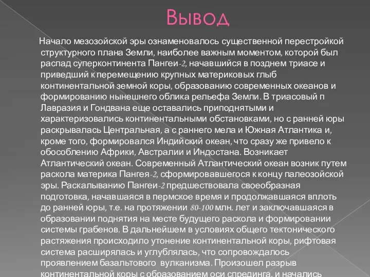 Вывод Начало мезозойской эры ознаменовалось существенной перестройкой структурного плана Земли,