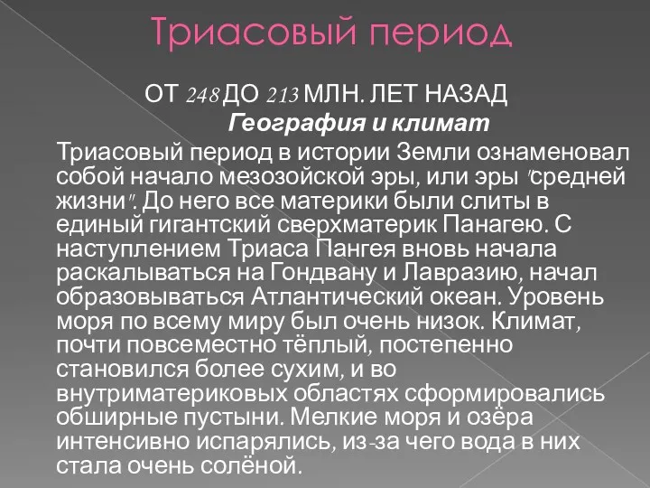 Триасовый период ОТ 248 ДО 213 МЛН. ЛЕТ НАЗАД География