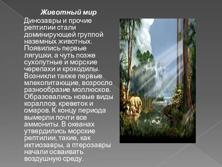 Животный мир Динозавры и прочие рептилии стали доминирующей группой наземных