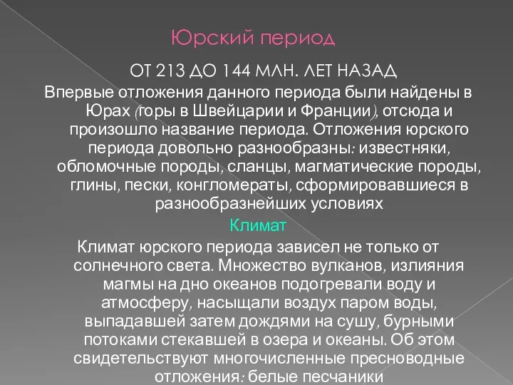 Юрский период ОТ 213 ДО 144 МЛН. ЛЕТ НАЗАД Впервые