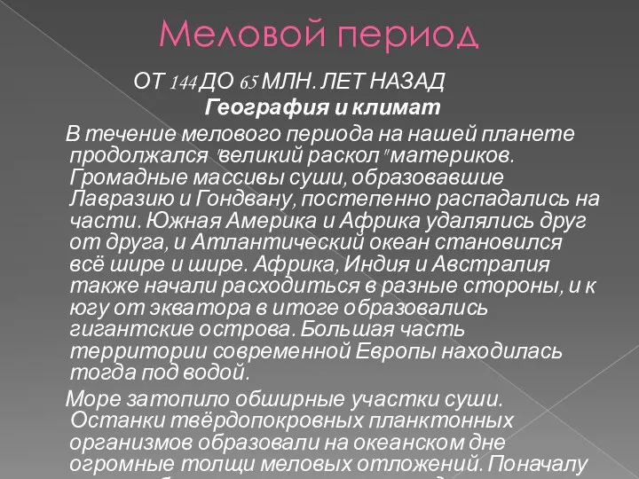 Меловой период ОТ 144 ДО 65 МЛН. ЛЕТ НАЗАД География