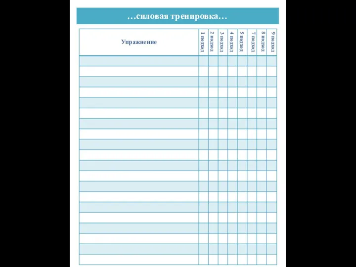 …силовая тренировка… 7 подход 8 подход 9 подход 1 подход