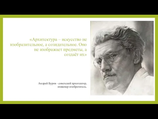 «Архитектура – искусство не изобразительное, а созидательное. Оно не изображает