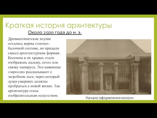 Краткая история архитектуры Около 2500 года до н. э. Начало