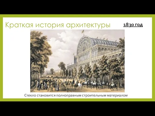 Краткая история архитектуры Стекло становится полноправным строительным материалом 1830 год