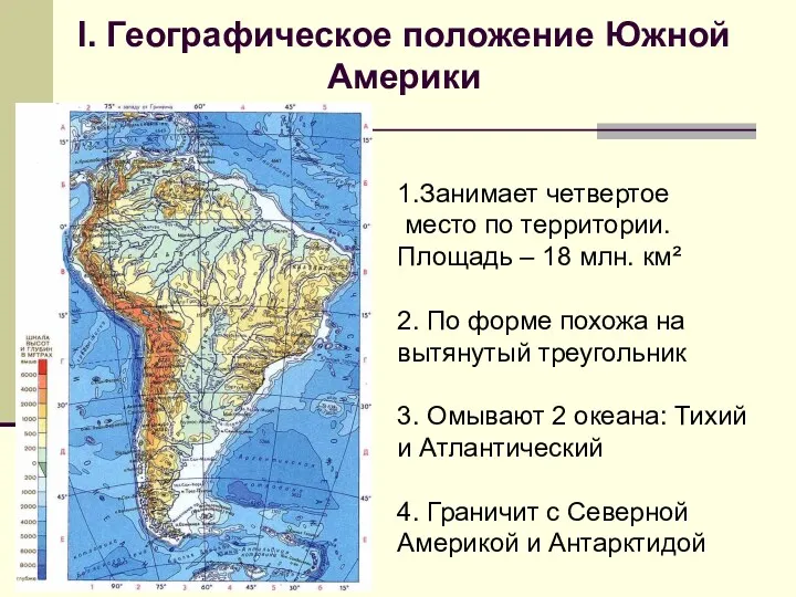 I. Географическое положение Южной Америки 1.Занимает четвертое место по территории. Площадь – 18