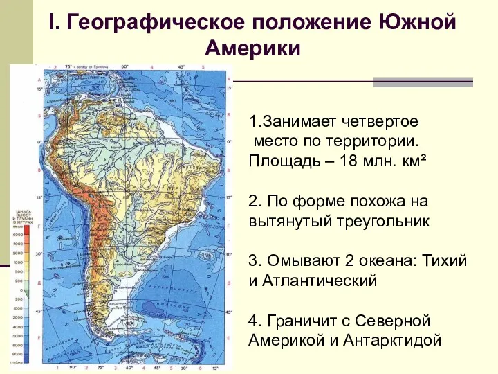 I. Географическое положение Южной Америки 1.Занимает четвертое место по территории.